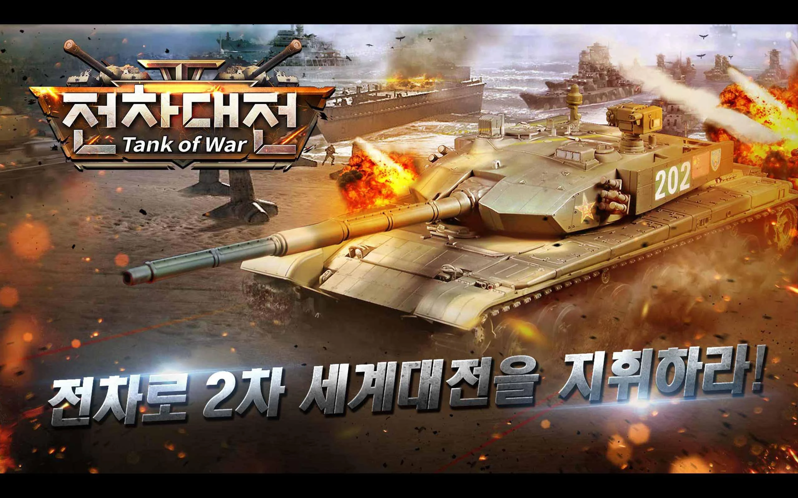 전차대전 screenshot